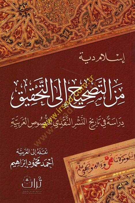Minet-tashih ilet-tahkik dirase fi tarihin-neşrin-nakdi lin-nususil-Arabiyye  - من التصحيح الى التحقيق دراسة في تاريخ النشر النقدي للنصوص العربية - 1