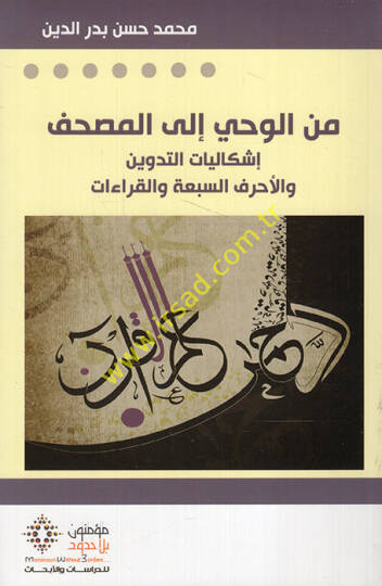 Minel-Vahy ilel-Mushaf  - من الوحي الى المصحف إشكاليات التدوين والأحرف السبعة والقراءات