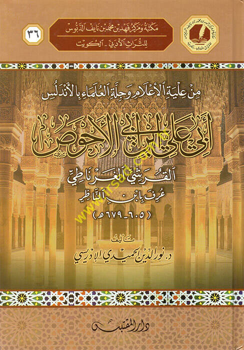 Min İlyetil-Alam ve Cilletil-Ulema bil-Endelüs Ebi Ali el-Ahvasel-Kureşi el-Gırnati - من علية الأعلام وجلة العلماء بالأندلس أبي علي ابن أبي الأحوص القرشي الغرناطي عرف بابن الناظر - 1