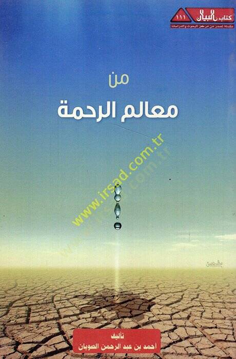 Min mealimir-rahme  - من معالم الرحمة - 1
