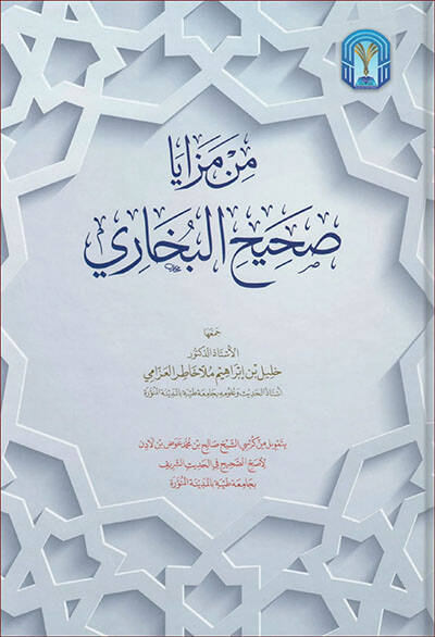 Min Mezaya Sahihil-Buhari - من مزايا صحيح البخاري - 1