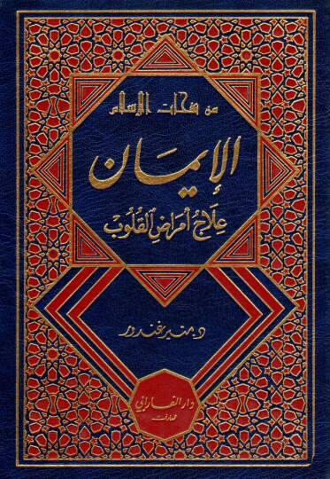 Min nefahati el islam el iman ilacun li emradi el kulub - من نفحات الإسلام الإيمان علاج أمراض القلوب