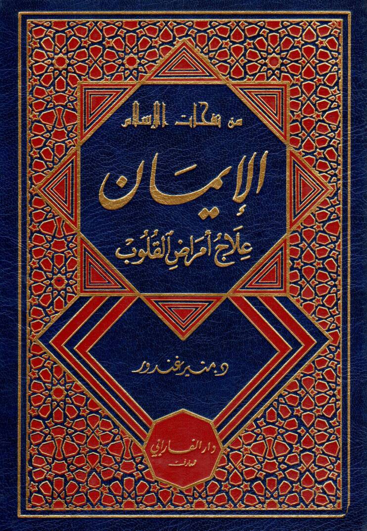 Min nefahati el islam el iman ilacun li emradi el kulub - من نفحات الإسلام الإيمان علاج أمراض القلوب - 1