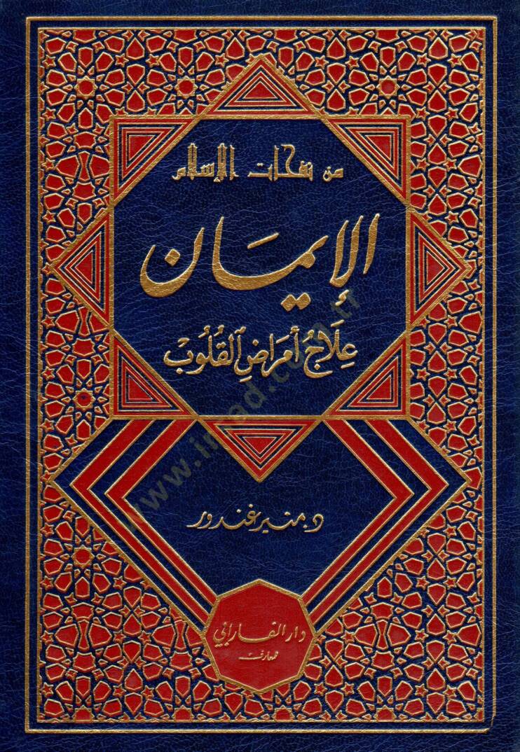 Min nefahati el islam el iman ilacun li emradi el kulub - من نفحات الإسلام الإيمان علاج أمراض القلوب - 1