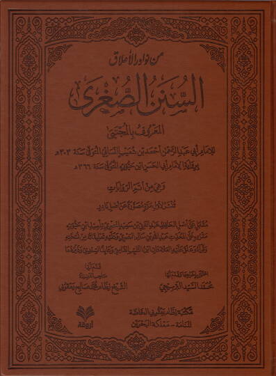 Min Nevadiril-Alak es-Sünenüs-Sugra el-Maruf bil-Mücteba  - من نوادر الأعلاق السنن الصغرى المعروف بالمجتبى