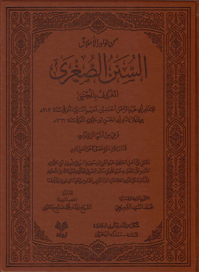 Min Nevadiril-Alak es-Sünenüs-Sugra el-Maruf bil-Mücteba - من نوادر الأعلاق السنن الصغرى المعروف بالمجتبى - 1