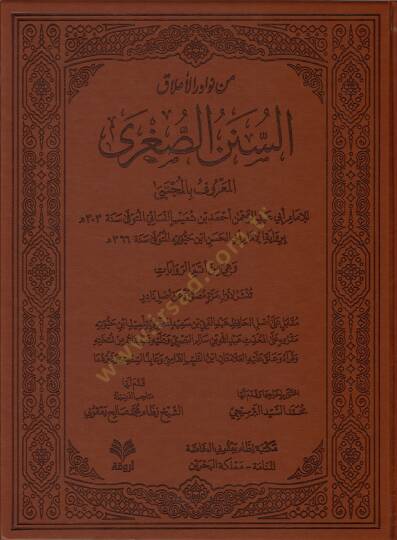 Min Nevadiril-Alak es-Sünenüs-Sugra el-Maruf bil-Mücteba  - من نوادر الأعلاق السنن الصغرى المعروف بالمجتبى