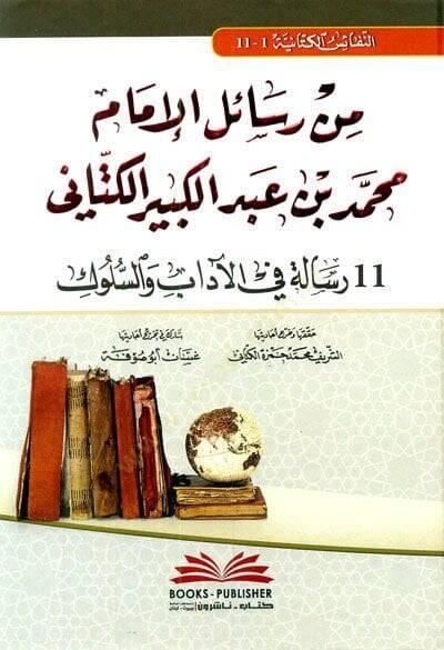 Min resailul imami muhammed bin abdulkebir elkettani ( 11 risaletun fil adabi ves sülük - من رسائل الإمام محمد بن عبد الكبير الكتاني (11 رسالة في الآداب والسلوك) - 2