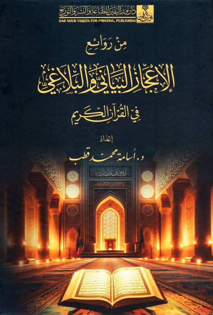 min revaı el icaz el beyani vel belagi fi el kuran el kerim - من روائع الإعجاز البياني والبلاغي في القرآن الكريم - 1