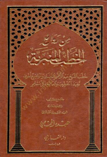 Min revaiil hutbi bin beriyyeti - من روائع الخطب المنبرية