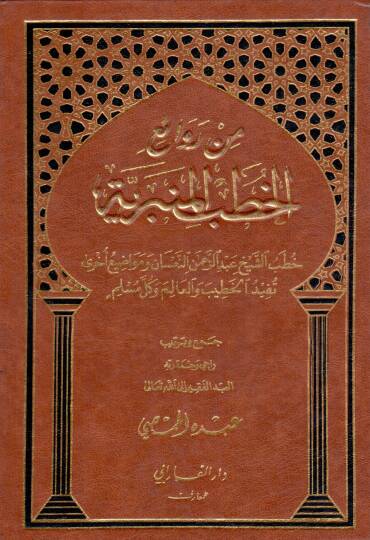 Min revaiil hutbi bin beriyyeti - من روائع الخطب المنبرية