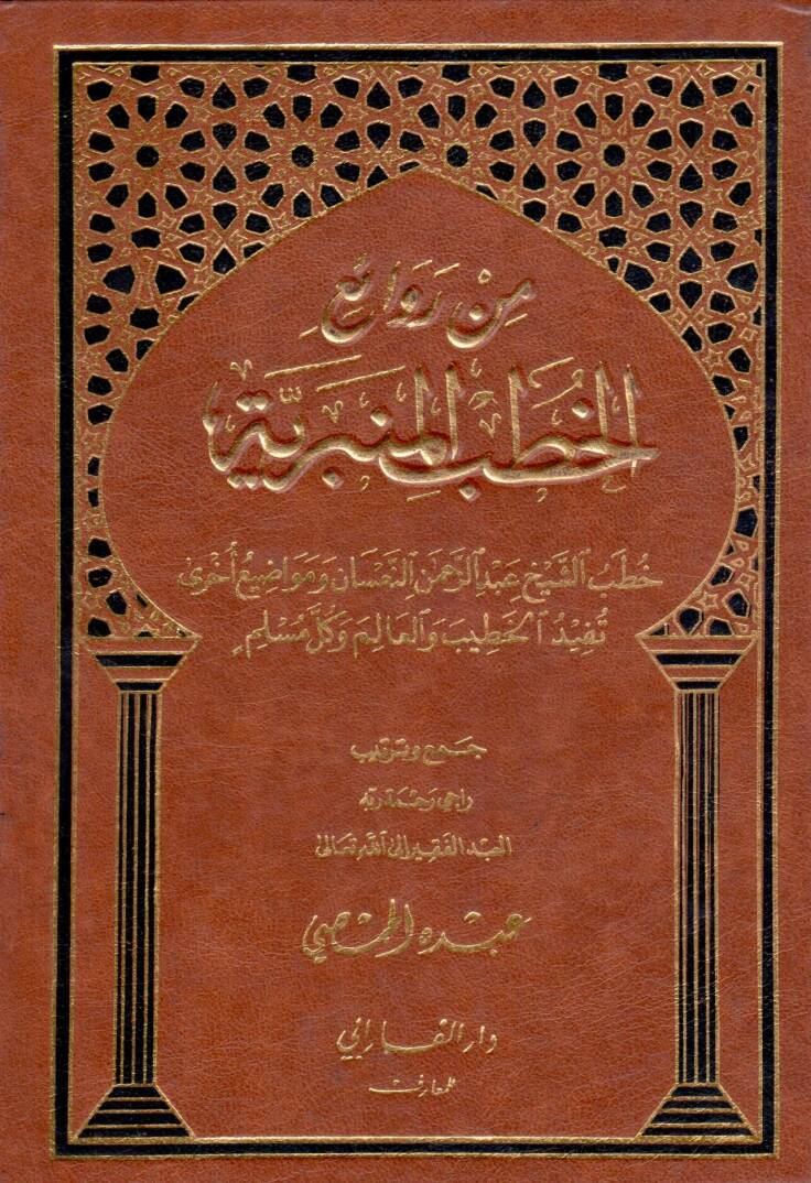 Min revaiil hutbi bin beriyyeti - من روائع الخطب المنبرية - 1