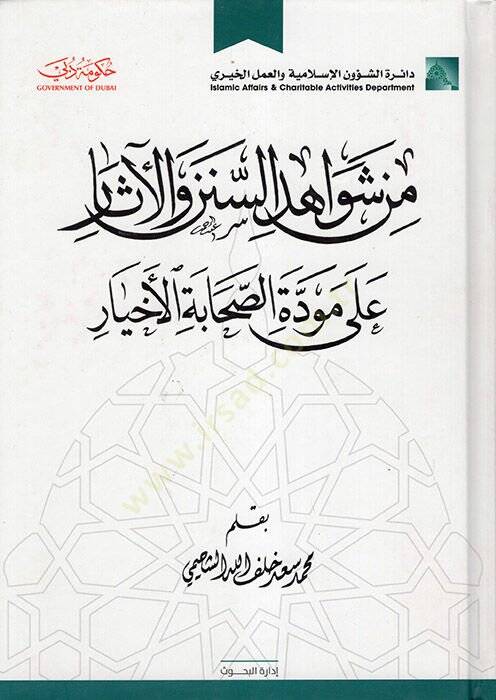 Min Şevahidis-Sünen vel-Asar ala Meveddetis-Sahabetil-Ahyar  - من شواهد السنن والآثار على مودة الصحابة الأخيار - 1