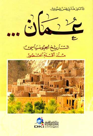 Uman et-Tarihi el-Jeosiyasi Münzu Akdemil-Usur - عمان التاريخى الجيوسياسي منذ أقدم العصور