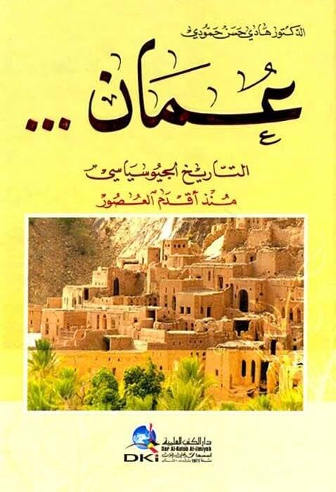 Uman et-Tarihi el-Jeosiyasi Münzu Akdemil-Usur - عمان التاريخى الجيوسياسي منذ أقدم العصور - 1