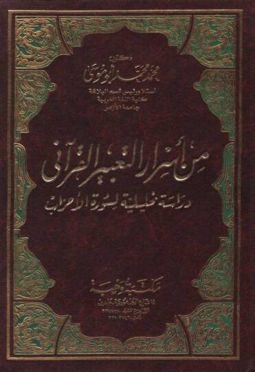 Min Esrarit-Tabiril-Kurani Dirase Tahliliyye li-Suretil-Ahzab - من أسرار التعبير القرآني دراسة تحليلية لسورة الأحزاب