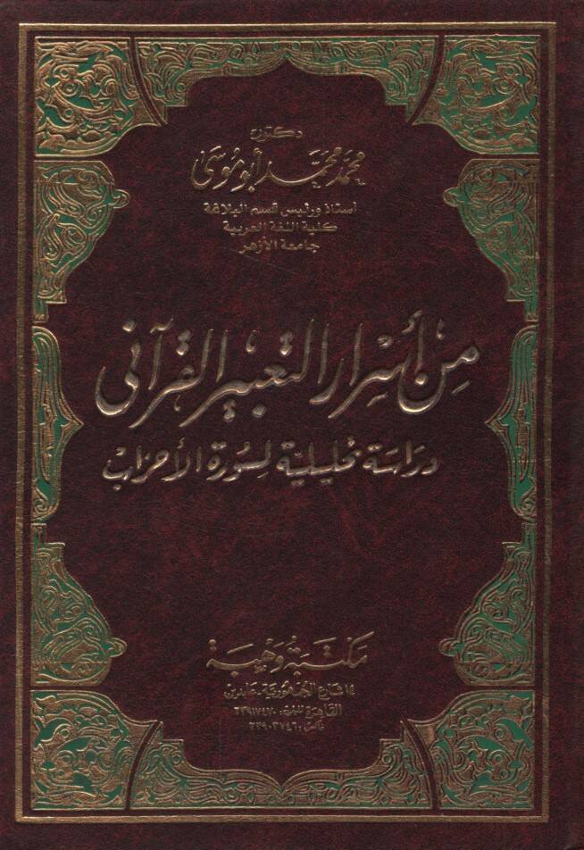 Min Esrarit-Tabiril-Kurani Dirase Tahliliyye li-Suretil-Ahzab - من أسرار التعبير القرآني دراسة تحليلية لسورة الأحزاب - 1