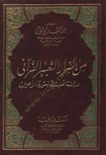 Min Esrarit-Tabiril-Kurani Dirase Tahliliyye li-Suretil-Ahzab - من أسرار التعبير القرآني دراسة تحليلية لسورة الأحزاب