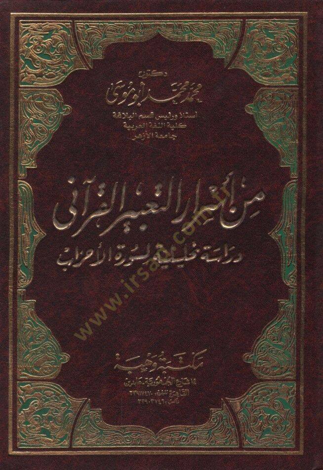 Min Esrarit-Tabiril-Kurani Dirase Tahliliyye li-Suretil-Ahzab - من أسرار التعبير القرآني دراسة تحليلية لسورة الأحزاب - 1