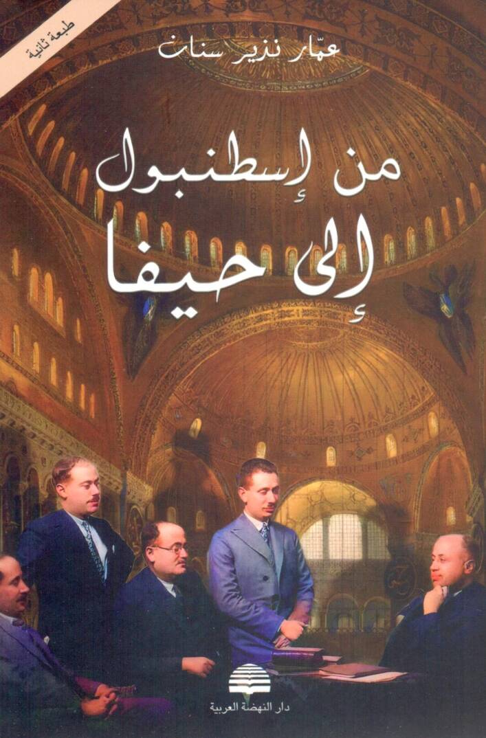 Min İstanbule ila Hayfa - من إسطنبول إلى حيفا - 1