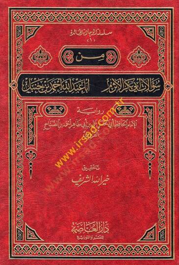 Min sualati Ebi Bekr el-Esrem Eba Abdullah Ahmed b. Hanbel  - من سؤالات أبي بكر الأثرم أبا عبد الله أحمد بن حنبل