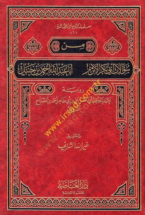 Min sualati Ebi Bekr el-Esrem Eba Abdullah Ahmed b. Hanbel  - من سؤالات أبي بكر الأثرم أبا عبد الله أحمد بن حنبل - 1