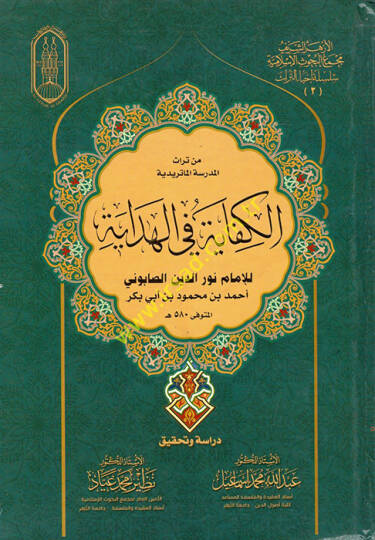 Min Türasil-Medrese  el-Kifaye fil-Hidaye  - من تراث المدرسة الكفاية في الهداية