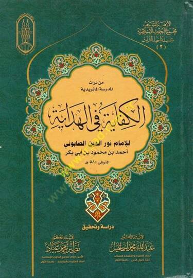 Min Türasil-Medrese : el-Kifaye fil-Hidaye  - من تراث المدرسة الكفاية في الهداية