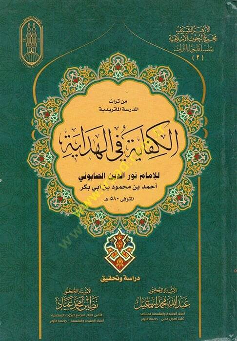 Min Türasil-Medrese : el-Kifaye fil-Hidaye  - من تراث المدرسة الكفاية في الهداية - 1