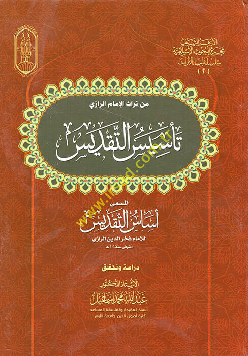 Min Türasil-İmam er-Razi  Tesisüt-Takdis el-Müsemma Esesüt-Takdis  - من تراث الإمام الرازي تأسيس التقديس المسمى أساس التقديس - 1