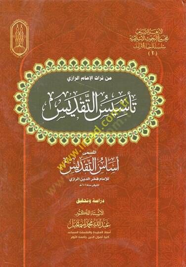 Min Türasil-İmam er-Razi : Tesisüt-Takdis el-Müsemma Esesüt-Takdis  - من تراث الإمام الرازي تأسيس التقديس المسمى أساس التقديس