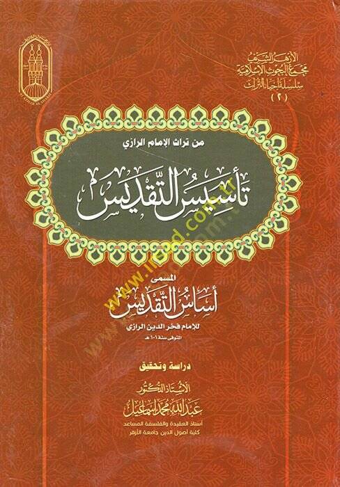 Min Türasil-İmam er-Razi : Tesisüt-Takdis el-Müsemma Esesüt-Takdis  - من تراث الإمام الرازي تأسيس التقديس المسمى أساس التقديس - 1