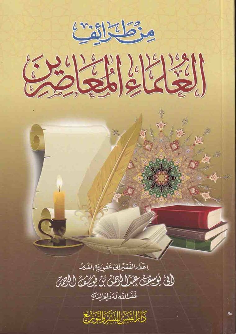 Min Taraifil-Ulemail-Muasırin  - من طرائف العلماء المعاصرين - 1