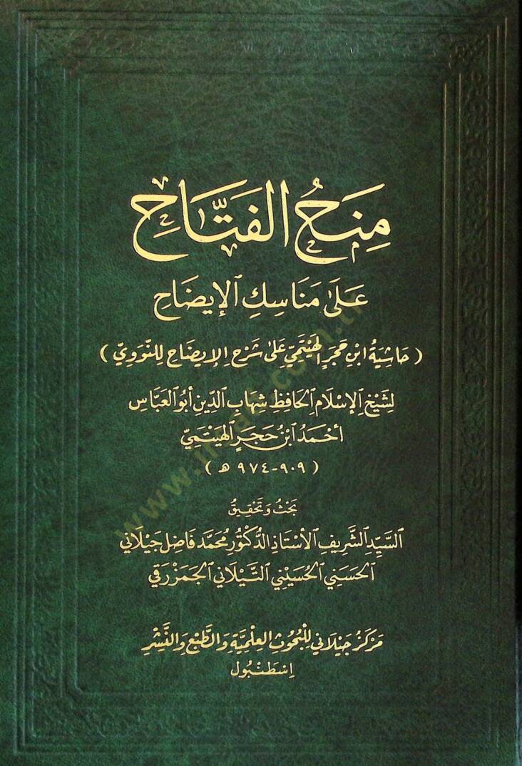 Menhul-Fettah ala Menasikil-İdah - منح الفتاح على مناسك الإيضاح - 1