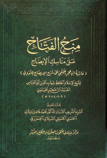 Menhul-Fettah ala Menasikil-İdah - منح الفتاح على مناسك الإيضاح