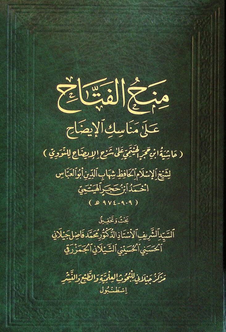 Menhul-Fettah ala Menasikil-İdah - منح الفتاح على مناسك الإيضاح - 1