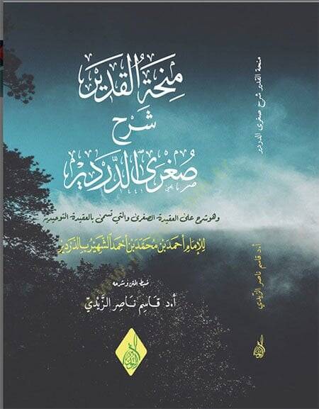 Minhatül-Kadir Şerhu Sugrad-Derdir ve Hüve Şerh alel-Akidetis-Sugra velleti Tüsemma bil-Akidetit-Tevhid - منحة القدير شرح صغرى الدردير وهو شرح على العقيدة الصغرى والتي تسمى بالعقيدة التوحيد - 1