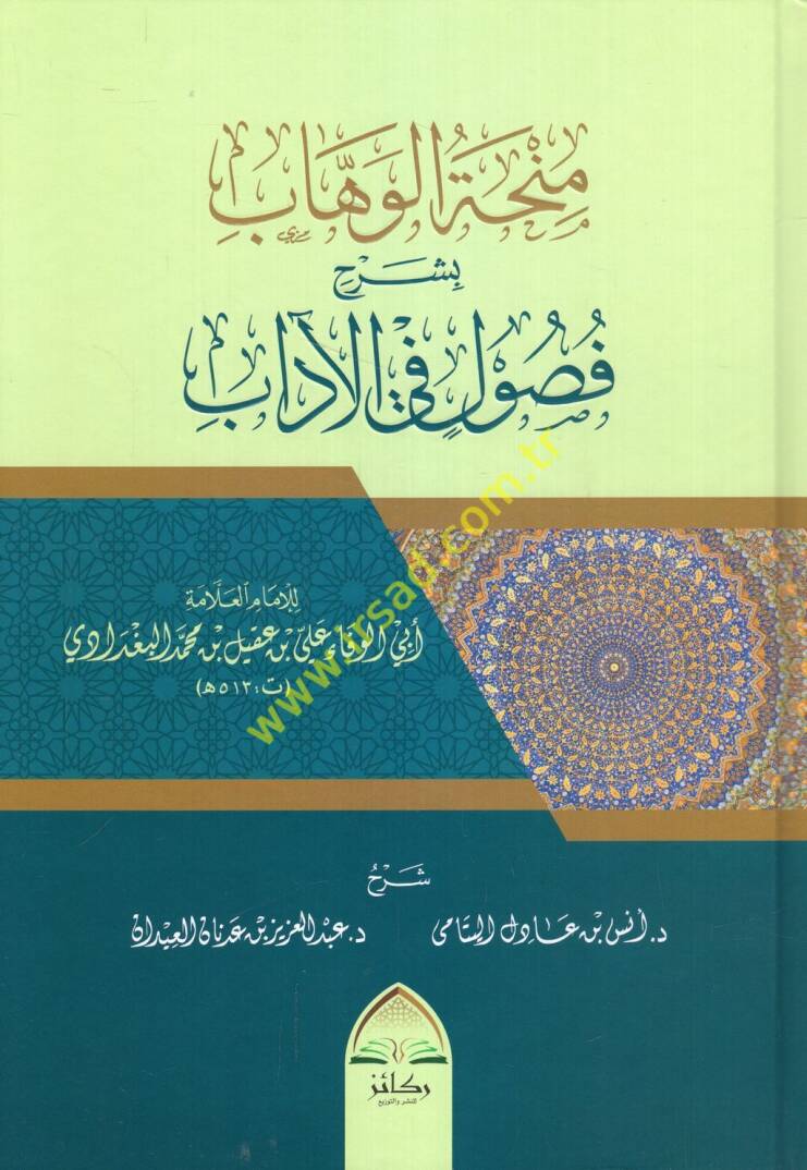 Minhatül-vehhab bi-şerhi fusul fil-adab - منحة الوهاب بشرح فصول في الآداب - 1