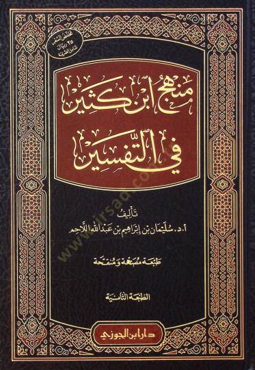 Minhacü İbn Kesir fit-Tefsir - منهج ابن كثير في التفسير