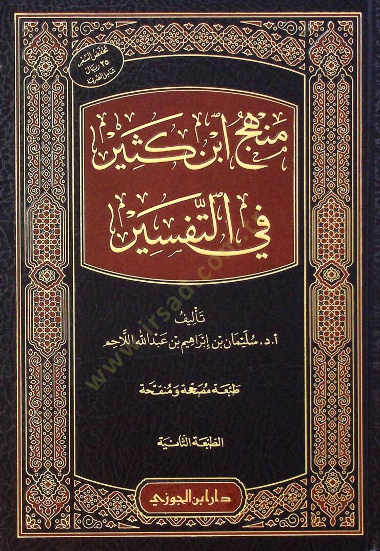Minhacü İbn Kesir fit-Tefsir - منهج ابن كثير في التفسير - 1