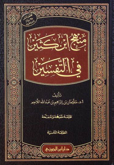 Minhacü İbn Kesir fit-Tefsir - منهج ابن كثير في التفسير