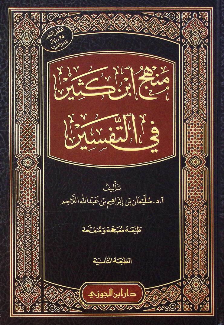 Minhacü İbn Kesir fit-Tefsir - منهج ابن كثير في التفسير - 1