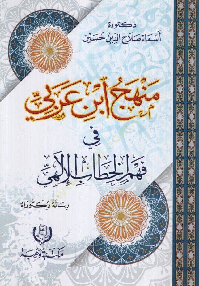 Menhecu İbn Arabi fi Fehmil-Hitabil-İlahi - منهج ابن عربي في فهم الخطاب الإلهي - 1