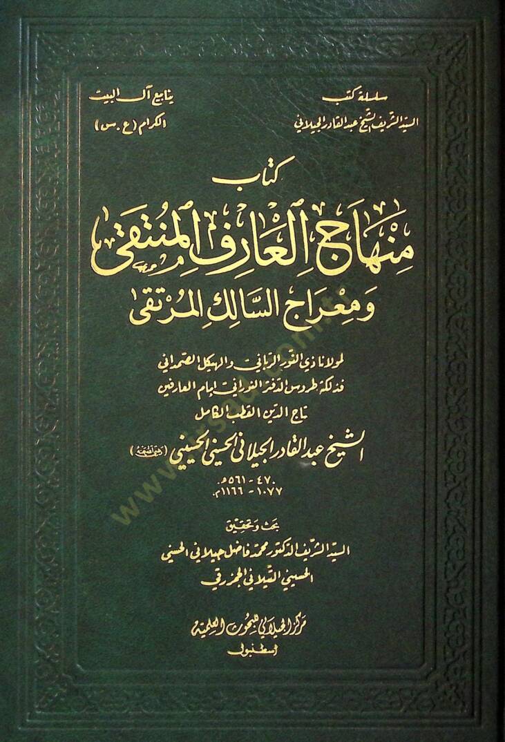 Minhacül-Arifil-Münteka ve Miracüs-Salikil-Mürteka  - كتاب منهاج العارف المنتقى ومعراج السالك المرتقى - 1