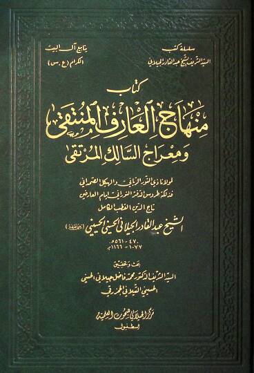 Minhacül-Arifil-Münteka ve Miracüs-Salikil-Mürteka  - كتاب منهاج العارف المنتقى ومعراج السالك المرتقى