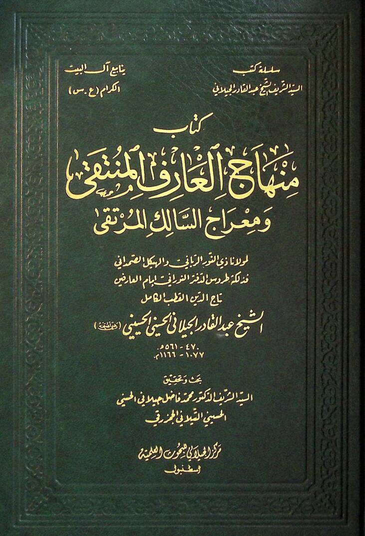 Minhacül-Arifil-Münteka ve Miracüs-Salikil-Mürteka - كتاب منهاج العارف المنتقى ومعراج السالك المرتقى - 1
