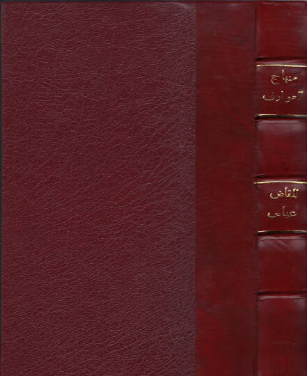 Minhacül-Avarif - منهاج العوارف إلى روح المعارف