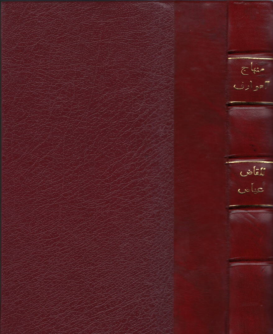 Minhacül-Avarif - منهاج العوارف إلى روح المعارف - 1