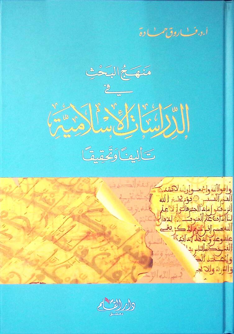 Menhecul bahsi fi dirasaatil islamiyyeti telifen ve tahkiken - منهج البحث في الدراسات الإسلامية تأليفا وتحقيقا - 1