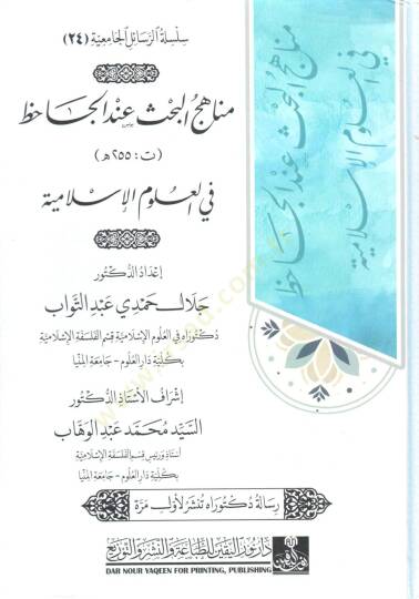 menahic el bahs inde el cahız fi el ulum el islamiyye - مناهج البحث عند الجاحظ في العلوم الإسلامية - 2